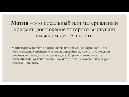 Мотив – это идеальный или материальный предмет, достижение которого выступает