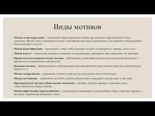 Виды мотивов Мотив самоутверждения – стремление самоутвердиться в обществе, получить