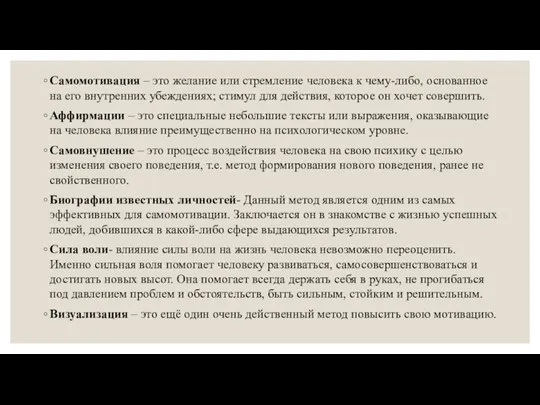 Самомотивация – это желание или стремление человека к чему-либо, основанное