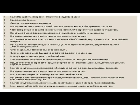 Включаясь в работу, как правило, оптимистично надеюсь на успех. В