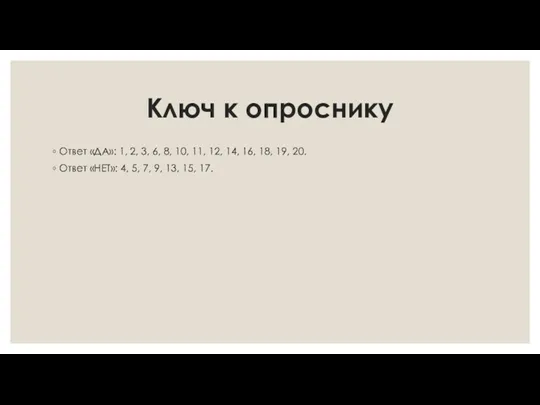 Ключ к опроснику Ответ «ДА»: 1, 2, 3, 6, 8,