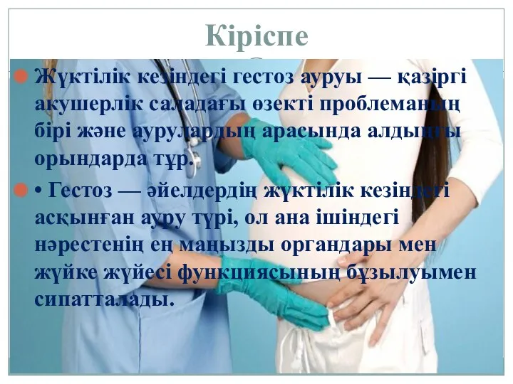 Кіріспе Жүктілік кезіндегі гестоз ауруы — қазіргі акушерлік саладағы өзекті