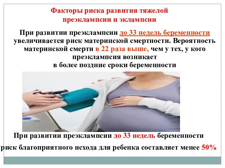При развитии преэклампсии до 33 недель беременности увеличивается риск материнской