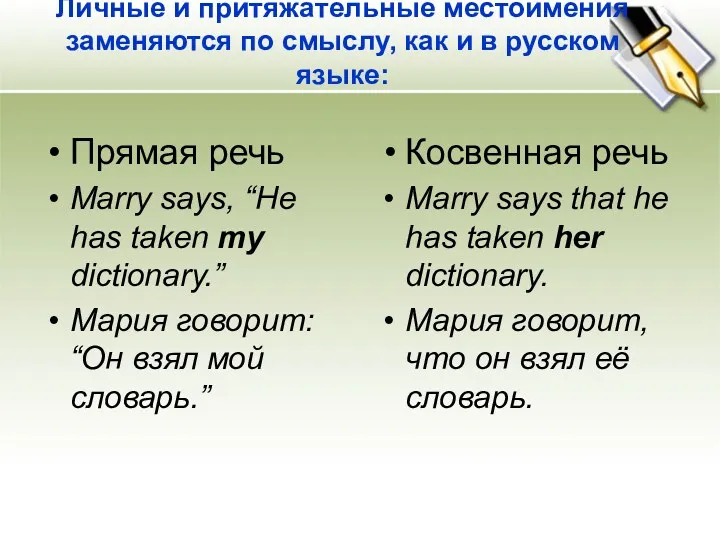 Личные и притяжательные местоимения заменяются по смыслу, как и в русском языке: Прямая