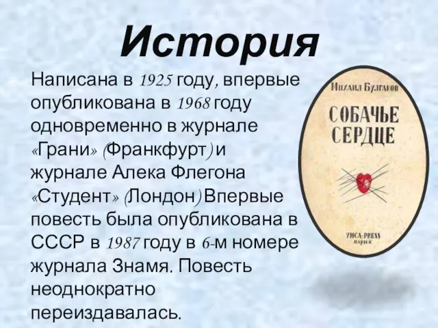 История Написана в 1925 году, впервые опубликована в 1968 году