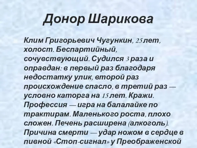 Донор Шарикова Клим Григорьевич Чугункин, 25 лет, холост. Беспартийный, сочувствующий.