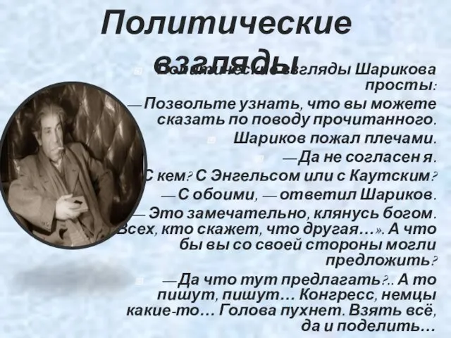 Политические взгляды Политические взгляды Шарикова просты: — Позвольте узнать, что