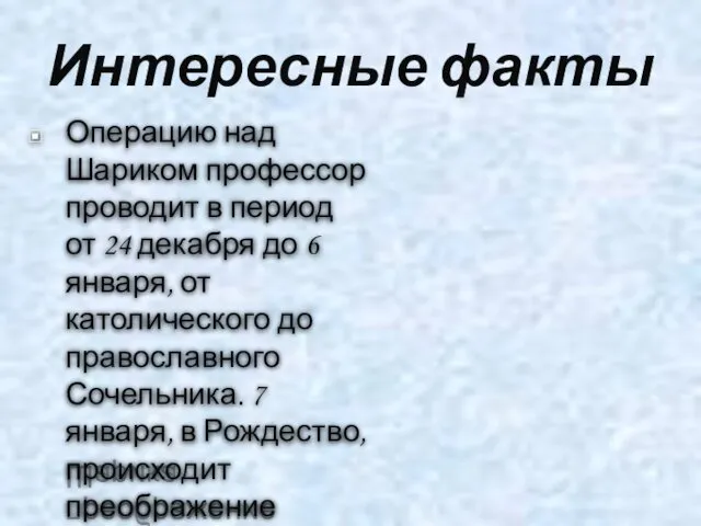 Интересные факты Операцию над Шариком профессор проводит в период от