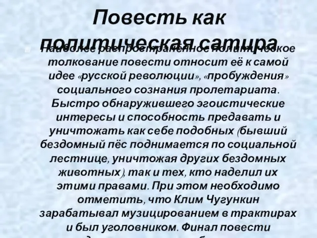 Повесть как политическая сатира Наиболее распространённое политическое толкование повести относит