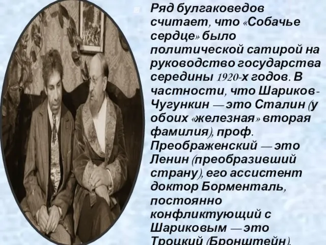 Ряд булгаковедов считает, что «Собачье сердце» было политической сатирой на