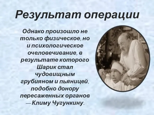 Результат операции Однако произошло не только физическое, но и психологическое