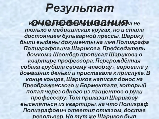 Результат очеловечивания История с собакой стала известна не только в