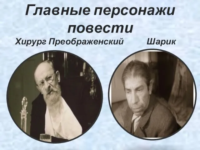 Главные персонажи повести Хирург Преображенский Шарик