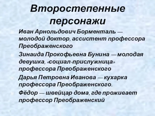 Второстепенные персонажи Иван Арнольдович Борменталь — молодой доктор, ассистент профессора