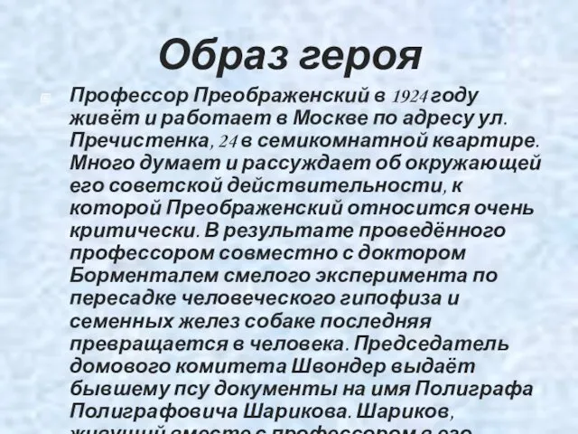 Образ героя Профессор Преображенский в 1924 году живёт и работает