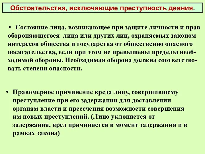 Обстоятельства, исключающие преступность деяния. Состояние лица, возникающее при защите личности