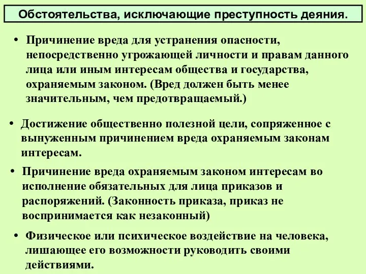 Обстоятельства, исключающие преступность деяния. Причинение вреда для устранения опасности, непосредственно