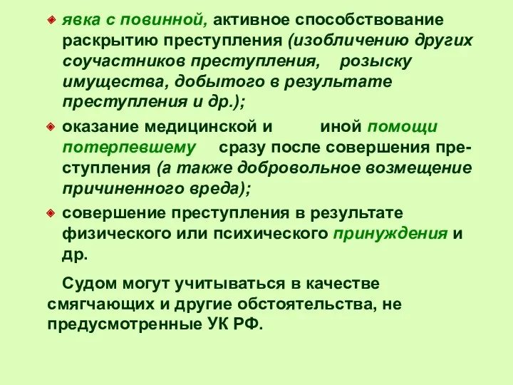 явка с повинной, активное способствование раскрытию преступления (изобличению других соучастников