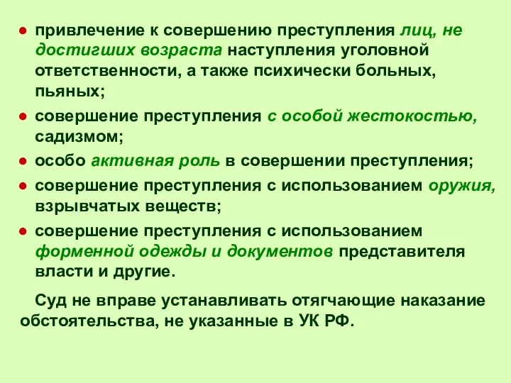 привлечение к совершению преступления лиц, не достигших возраста наступления уголовной