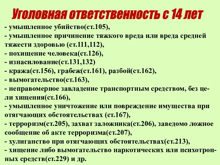 Уголовная ответственность с 14 лет - умышленное убийство(ст.105), - умышленное