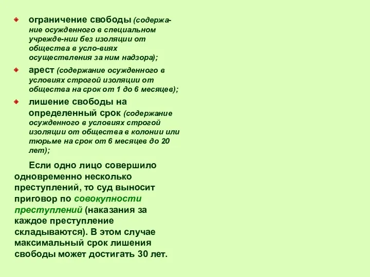 ограничение свободы (содержа-ние осужденного в специальном учрежде-нии без изоляции от