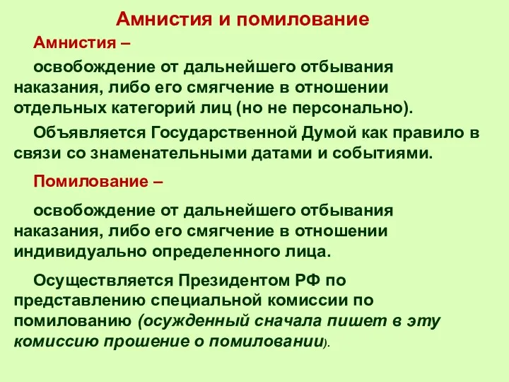 Амнистия – освобождение от дальнейшего отбывания наказания, либо его смягчение