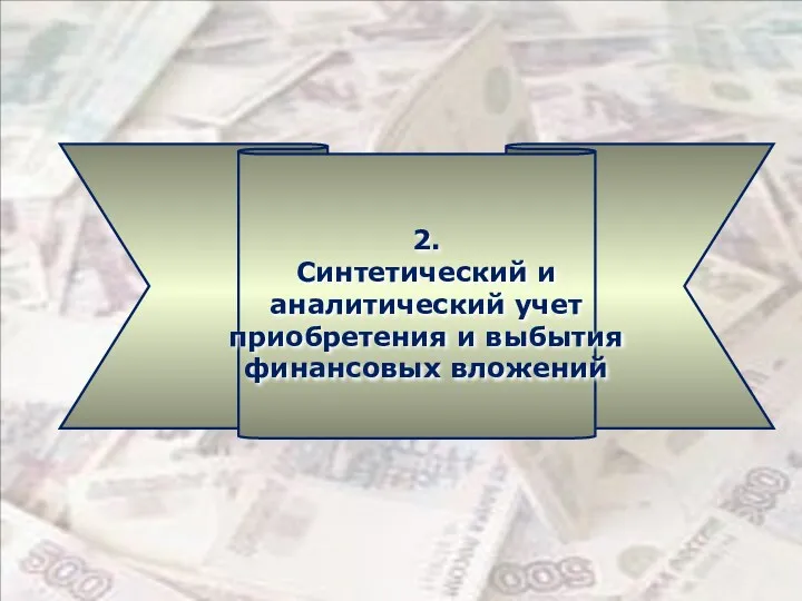 2. Синтетический и аналитический учет приобретения и выбытия финансовых вложений