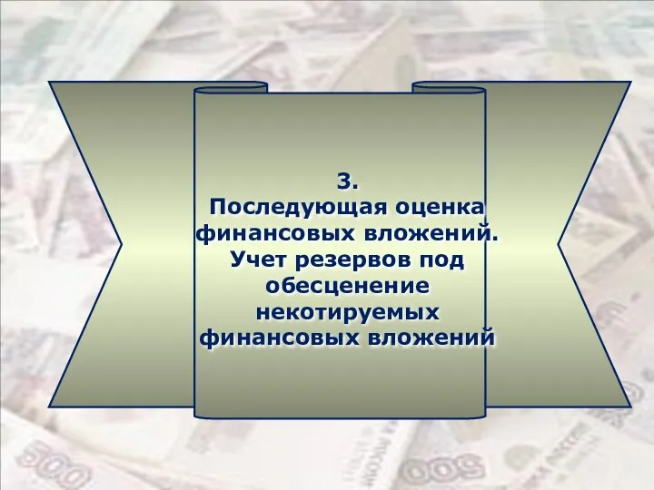 3. Последующая оценка финансовых вложений. Учет резервов под обесценение некотируемых финансовых вложений