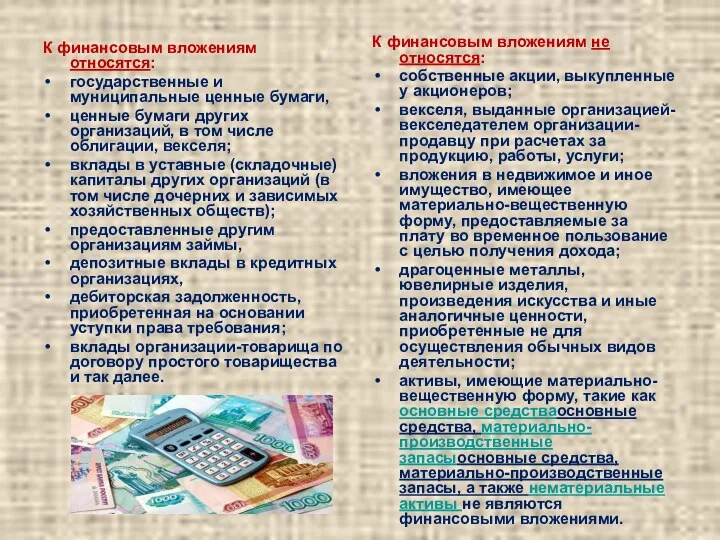 К финансовым вложениям относятся: государственные и муниципальные ценные бумаги, ценные