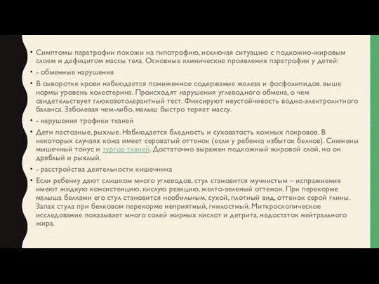 Симптомы паратрофии похожи на гипотрофию, исключая ситуацию с подкожно-жировым слоем