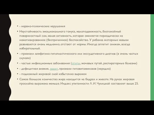 - нервно-психические нарушения Неустойчивость эмоционального тонуса, малоподвижность, беспокойный поверхностный сон,