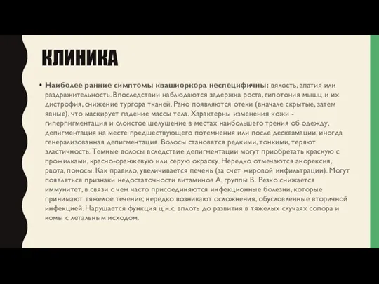 КЛИНИКА Наиболее ранние симптомы квашиоркора неспецифичны: вялость, апатия или раздражительность.