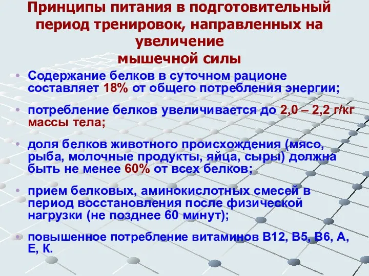 Принципы питания в подготовительный период тренировок, направленных на увеличение мышечной