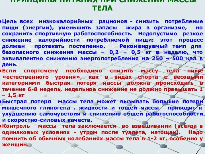 ПРИНЦИПЫ ПИТАНИЯ ПРИ СНИЖЕНИИ МАССЫ ТЕЛА Цель всех низкокалорийных рационов