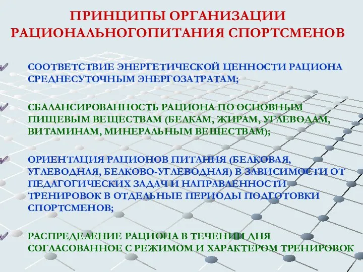 ПРИНЦИПЫ ОРГАНИЗАЦИИ РАЦИОНАЛЬНОГОПИТАНИЯ СПОРТСМЕНОВ СООТВЕТСТВИЕ ЭНЕРГЕТИЧЕСКОЙ ЦЕННОСТИ РАЦИОНА СРЕДНЕСУТОЧНЫМ ЭНЕРГОЗАТРАТАМ;