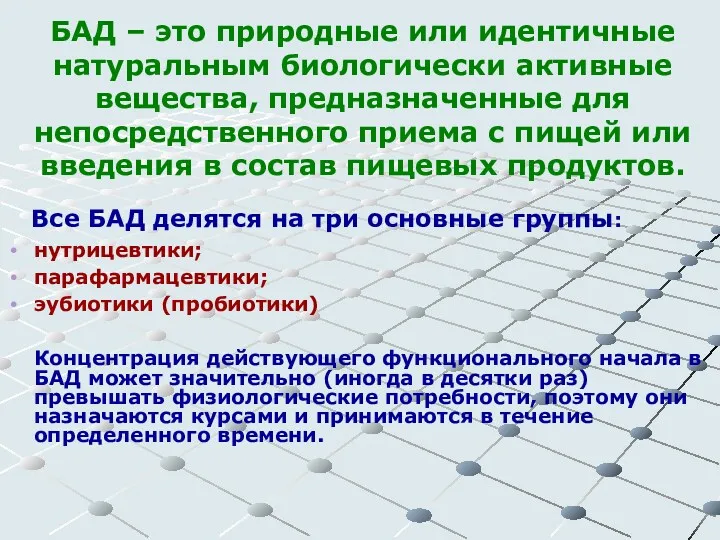 БАД – это природные или идентичные натуральным биологически активные вещества,