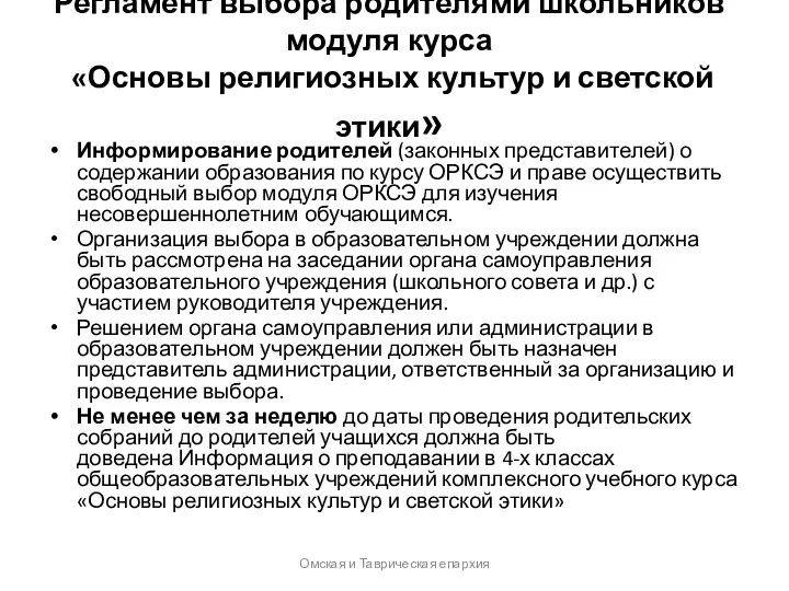 Регламент выбора родителями школьников модуля курса «Основы религиозных культур и