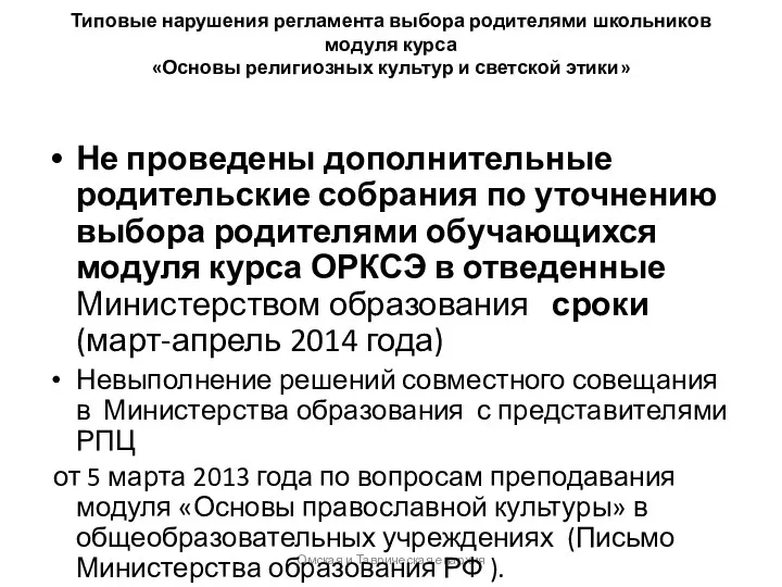 Типовые нарушения регламента выбора родителями школьников модуля курса «Основы религиозных