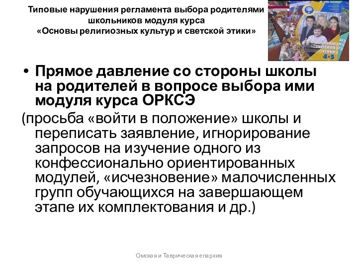 Типовые нарушения регламента выбора родителями школьников модуля курса «Основы религиозных