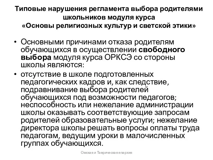 Типовые нарушения регламента выбора родителями школьников модуля курса «Основы религиозных