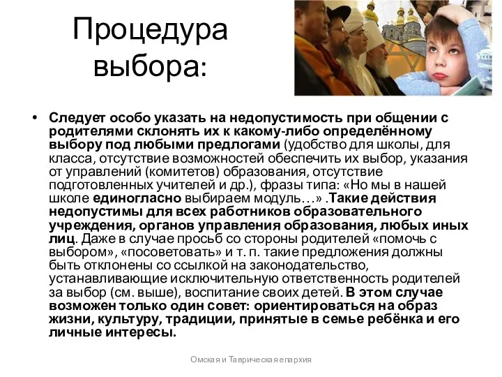 Процедура выбора: Следует особо указать на недопустимость при общении с