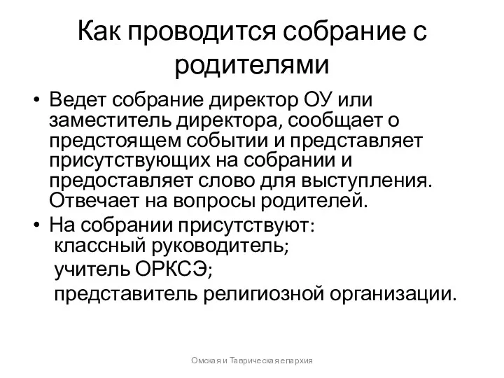 Как проводится собрание с родителями Омская и Таврическая епархия Ведет