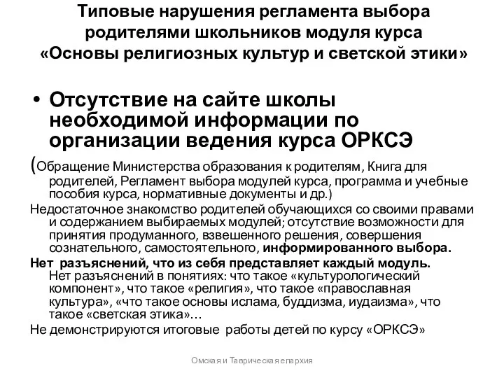 Типовые нарушения регламента выбора родителями школьников модуля курса «Основы религиозных