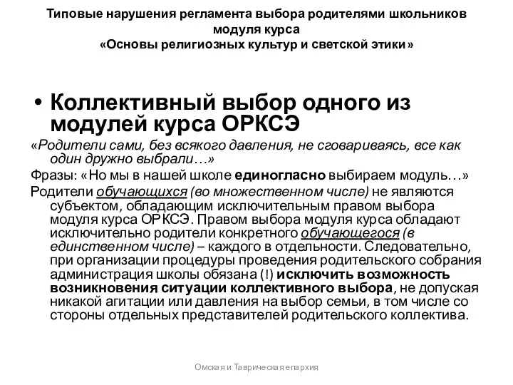 Типовые нарушения регламента выбора родителями школьников модуля курса «Основы религиозных