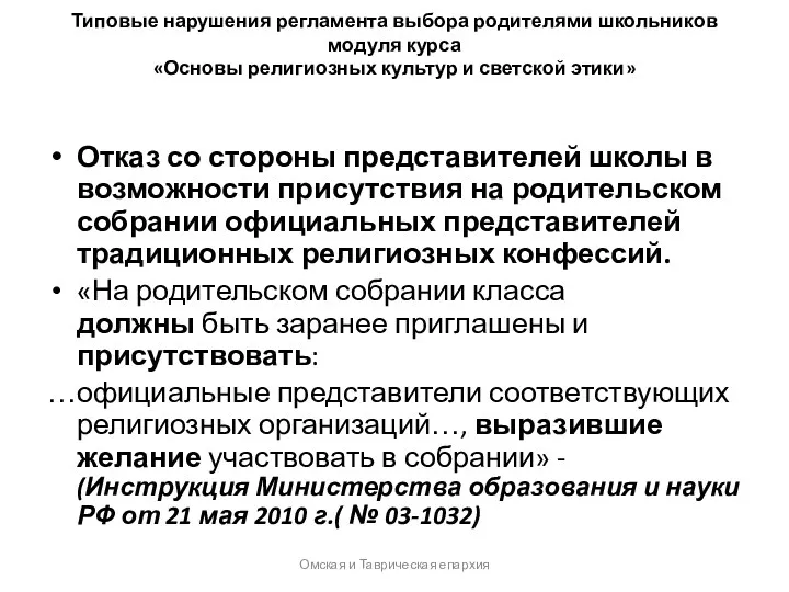 Типовые нарушения регламента выбора родителями школьников модуля курса «Основы религиозных