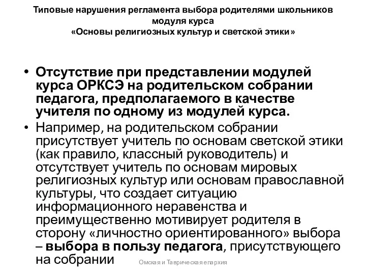 Типовые нарушения регламента выбора родителями школьников модуля курса «Основы религиозных