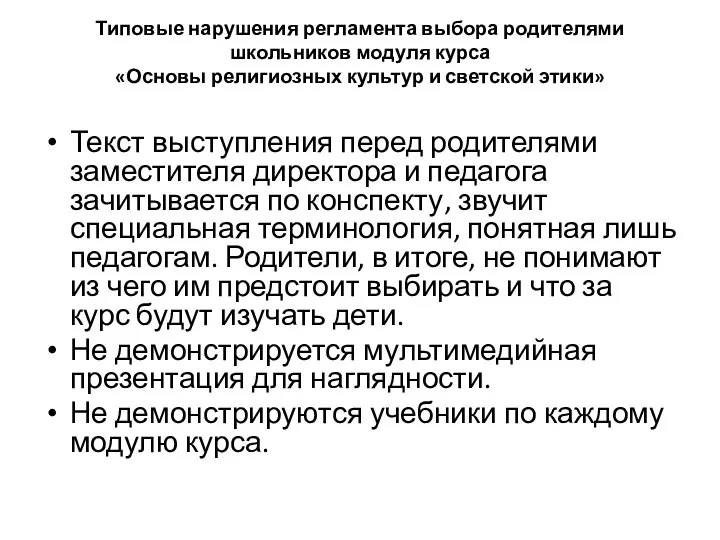 Типовые нарушения регламента выбора родителями школьников модуля курса «Основы религиозных