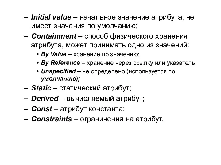 Initial value – начальное значение атрибута; не имеет значения по умолчанию; Containment –