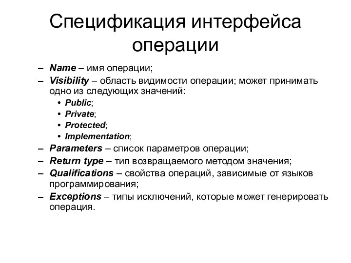 Спецификация интерфейса операции Name – имя операции; Visibility – область видимости операции; может