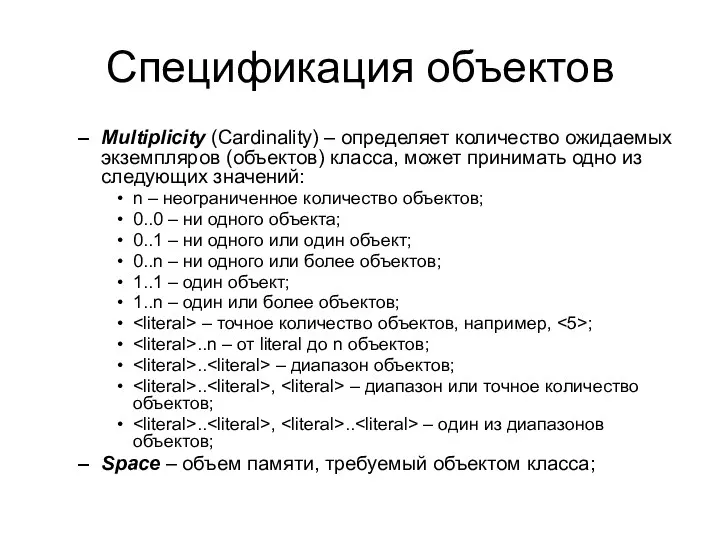 Спецификация объектов Multiplicity (Cardinality) – определяет количество ожидаемых экземпляров (объектов) класса, может принимать